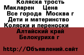 Коляска трость Макларен  › Цена ­ 3 000 - Все города, Москва г. Дети и материнство » Коляски и переноски   . Алтайский край,Белокуриха г.